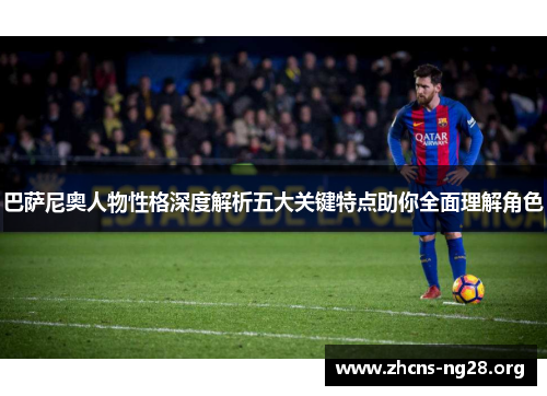 巴萨尼奥人物性格深度解析五大关键特点助你全面理解角色