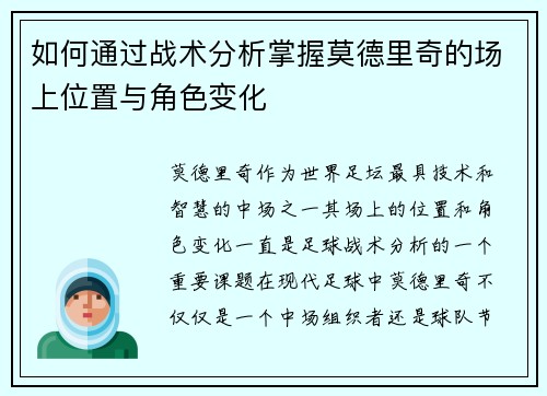 如何通过战术分析掌握莫德里奇的场上位置与角色变化 如何通过战术分析掌握莫德里奇的场上位置与角色变化