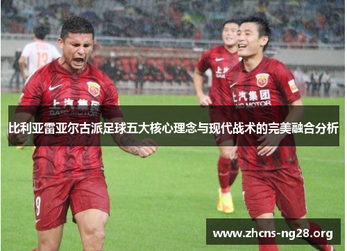 比利亚雷亚尔古派足球五大核心理念与现代战术的完美融合分析 比利亚雷亚尔古派足球五大核心理念与现代战术的完美融合分析