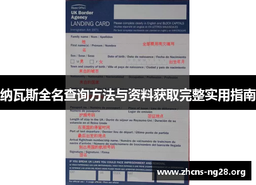 纳瓦斯全名查询方法与资料获取完整实用指南 纳瓦斯全名查询方法与资料获取完整实用指南