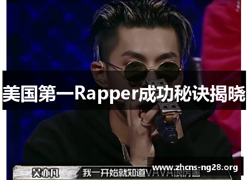 美国第一Rapper成功秘诀揭晓 美国第一Rapper成功秘诀揭晓