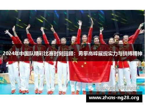 2024年中国队精彩比赛时刻回顾：勇攀高峰展现实力与拼搏精神