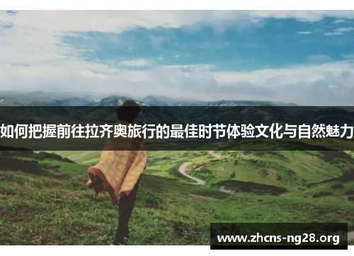 如何把握前往拉齐奥旅行的最佳时节体验文化与自然魅力 如何把握前往拉齐奥旅行的最佳时节体验文化与自然魅力