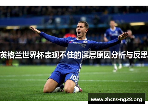 英格兰世界杯表现不佳的深层原因分析与反思 英格兰世界杯表现不佳的深层原因分析与反思