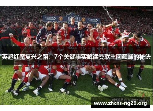 英超红魔复兴之路:7个关键事实解读曼联重回巅峰的秘诀 英超红魔复兴之路:7个关键事实解读曼联重回巅峰的秘诀