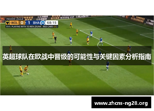 英超球队在欧战中晋级的可能性与关键因素分析指南 英超球队在欧战中晋级的可能性与关键因素分析指南