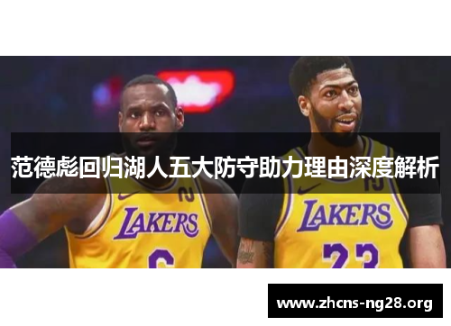范德彪回归湖人五大防守助力理由深度解析 范德彪回归湖人五大防守助力理由深度解析