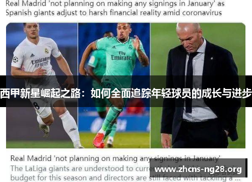 西甲新星崛起之路:如何全面追踪年轻球员的成长与进步 西甲新星崛起之路:如何全面追踪年轻球员的成长与进步