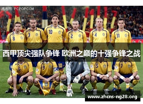 西甲顶尖强队争锋 欧洲之巅的十强争锋之战