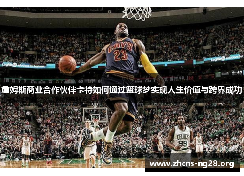 詹姆斯商业合作伙伴卡特如何通过篮球梦实现人生价值与跨界成功 詹姆斯商业合作伙伴卡特如何通过篮球梦实现人生价值与跨界成功