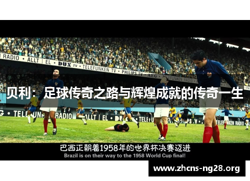 贝利：足球传奇之路与辉煌成就的传奇一生