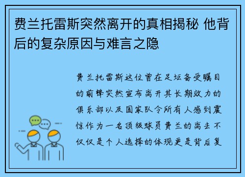 费兰托雷斯突然离开的真相揭秘 他背后的复杂原因与难言之隐 费兰托雷斯突然离开的真相揭秘 他背后的复杂原因与难言之隐