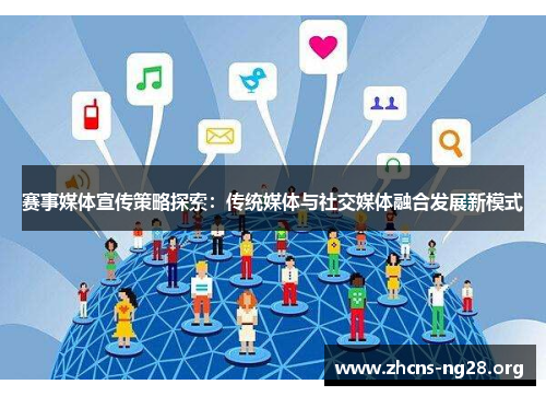 赛事媒体宣传策略探索:传统媒体与社交媒体融合发展新模式 赛事媒体宣传策略探索:传统媒体与社交媒体融合发展新模式