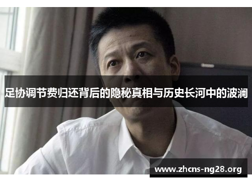 足协调节费归还背后的隐秘真相与历史长河中的波澜 足协调节费归还背后的隐秘真相与历史长河中的波澜