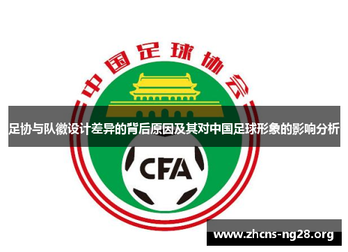 足协与队徽设计差异的背后原因及其对中国足球形象的影响分析 足协与队徽设计差异的背后原因及其对中国足球形象的影响分析