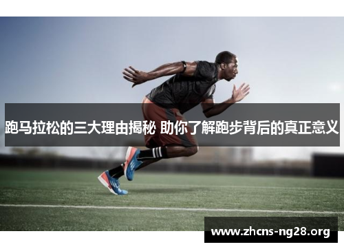 跑马拉松的三大理由揭秘 助你了解跑步背后的真正意义 跑马拉松的三大理由揭秘 助你了解跑步背后的真正意义
