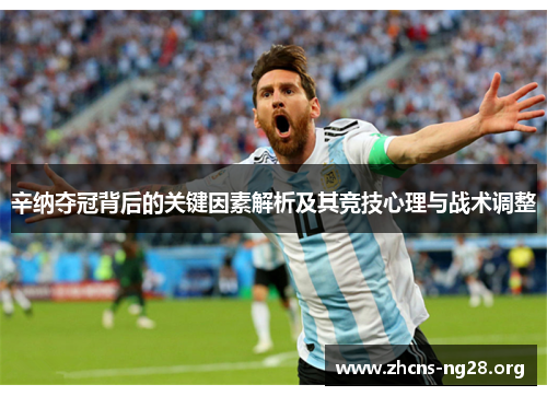 辛纳夺冠背后的关键因素解析及其竞技心理与战术调整 辛纳夺冠背后的关键因素解析及其竞技心理与战术调整
