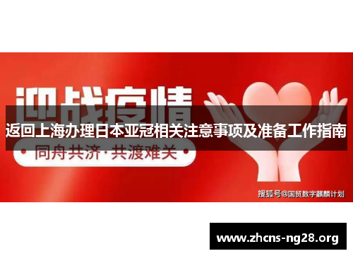返回上海办理日本亚冠相关注意事项及准备工作指南 返回上海办理日本亚冠相关注意事项及准备工作指南