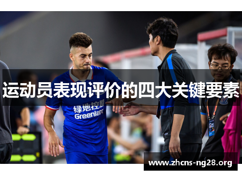 运动员表现评价的四大关键要素 运动员表现评价的四大关键要素