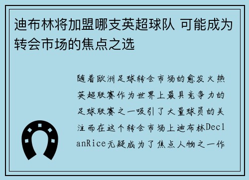 迪布林将加盟哪支英超球队 可能成为转会市场的焦点之选 迪布林将加盟哪支英超球队 可能成为转会市场的焦点之选