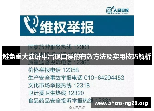 避免重大演讲中出现口误的有效方法及实用技巧解析 避免重大演讲中出现口误的有效方法及实用技巧解析