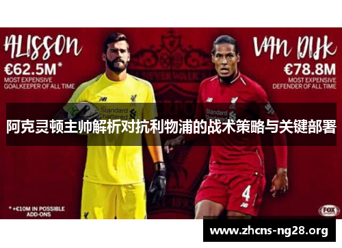 阿克灵顿主帅解析对抗利物浦的战术策略与关键部署 阿克灵顿主帅解析对抗利物浦的战术策略与关键部署
