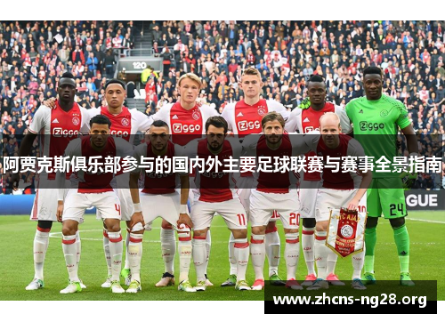 阿贾克斯俱乐部参与的国内外主要足球联赛与赛事全景指南 阿贾克斯俱乐部参与的国内外主要足球联赛与赛事全景指南