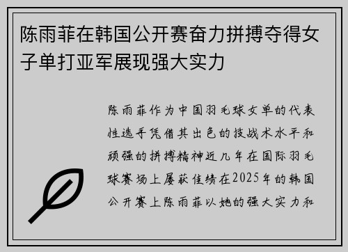 陈雨菲在韩国公开赛奋力拼搏夺得女子单打亚军展现强大实力
