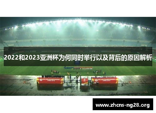 2022和2023亚洲杯为何同时举行以及背后的原因解析 2022和2023亚洲杯为何同时举行以及背后的原因解析