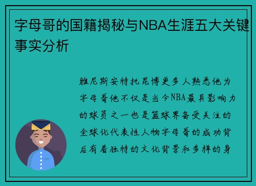 字母哥的国籍揭秘与NBA生涯五大关键事实分析 字母哥的国籍揭秘与NBA生涯五大关键事实分析