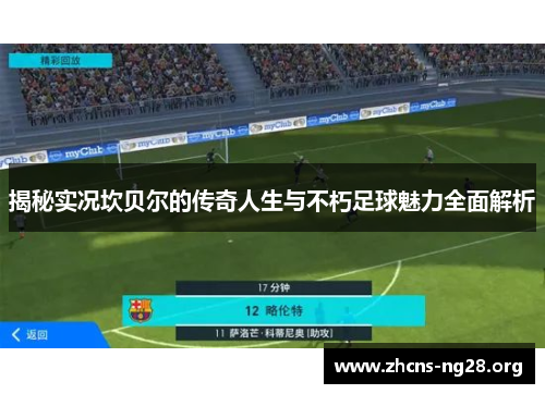 揭秘实况坎贝尔的传奇人生与不朽足球魅力全面解析 揭秘实况坎贝尔的传奇人生与不朽足球魅力全面解析