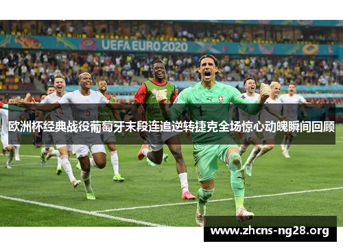 欧洲杯经典战役葡萄牙末段连追逆转捷克全场惊心动魄瞬间回顾 欧洲杯经典战役葡萄牙末段连追逆转捷克全场惊心动魄瞬间回顾