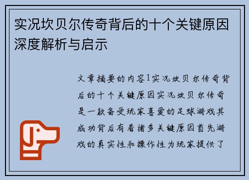 实况坎贝尔传奇背后的十个关键原因深度解析与启示 实况坎贝尔传奇背后的十个关键原因深度解析与启示