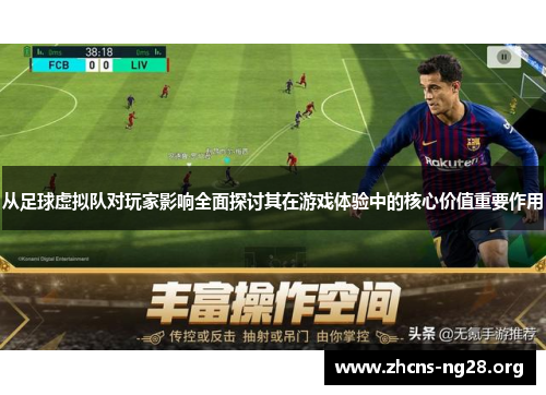 从足球虚拟队对玩家影响全面探讨其在游戏体验中的核心价值重要作用 从足球虚拟队对玩家影响全面探讨其在游戏体验中的核心价值重要作用