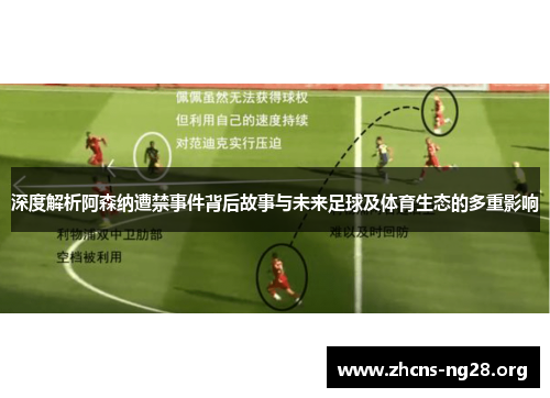 深度解析阿森纳遭禁事件背后故事与未来足球及体育生态的多重影响