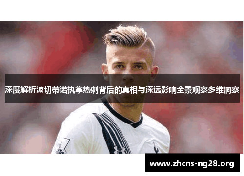 深度解析波切蒂诺执掌热刺背后的真相与深远影响全景观察多维洞察